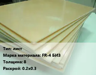 Стеклотекстолит плита лист FR-4 БИЗ s=8 0.2х0.3